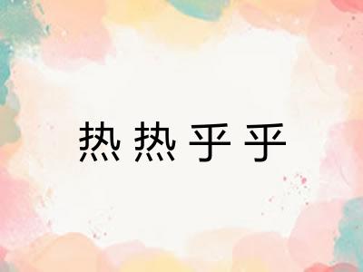 热热乎乎