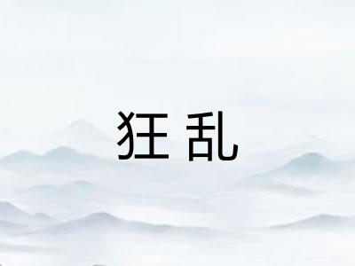 狂乱