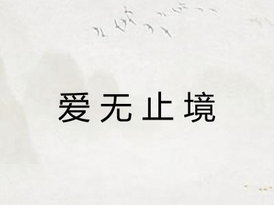 爱无止境