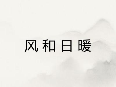 风和日暖