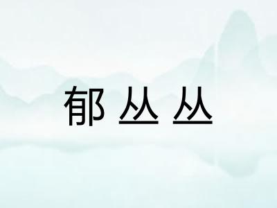 郁丛丛