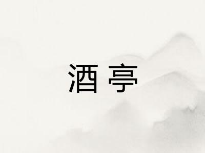 酒亭