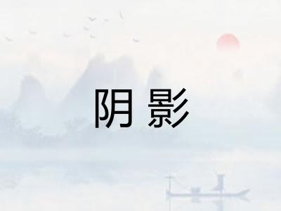 阴影