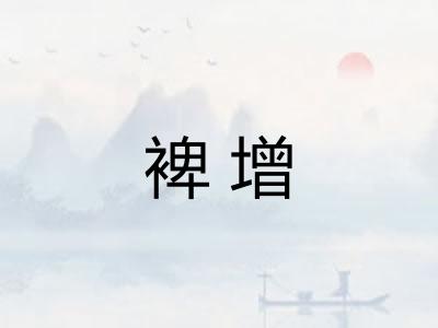 裨增