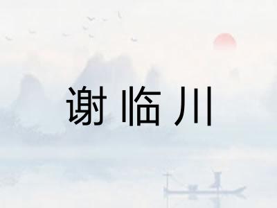 谢临川