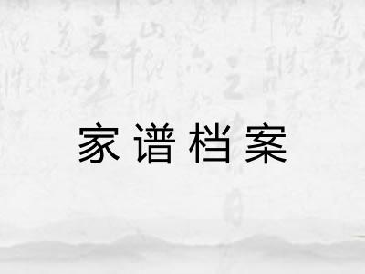 家谱档案