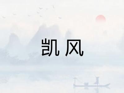 凯风