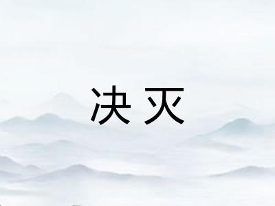 决灭