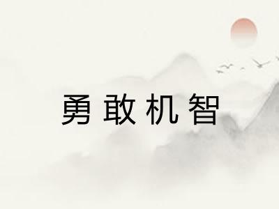 勇敢机智