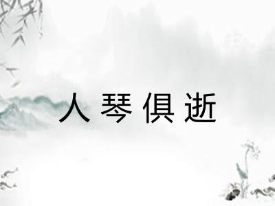 人琴俱逝
