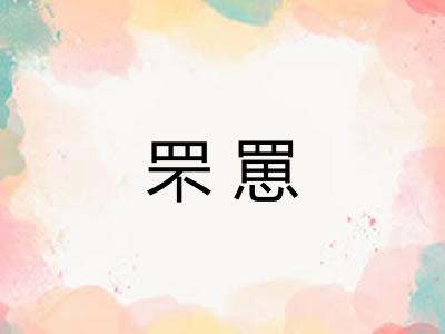 罘罳