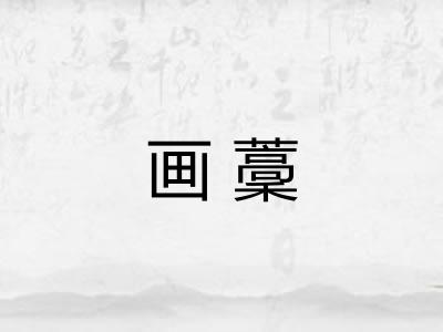 画藳