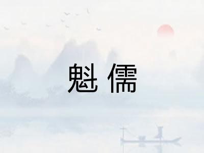 魁儒