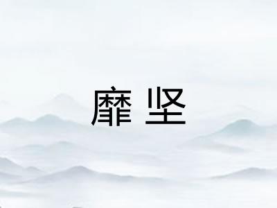 靡坚