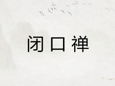 闭口禅