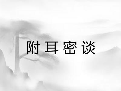 附耳密谈