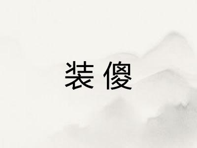装傻
