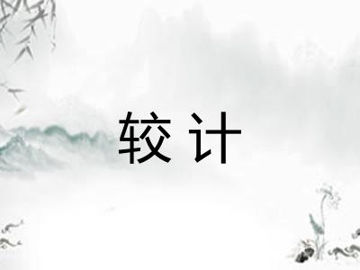 较计