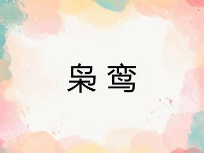 枭鸾