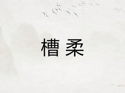 槽柔