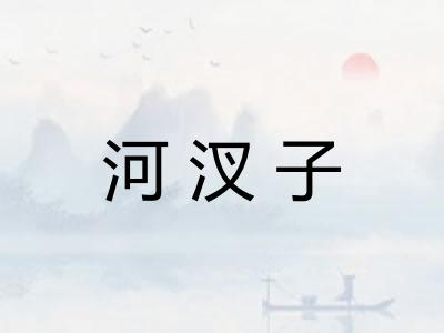 河汊子