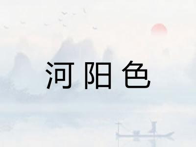 河阳色