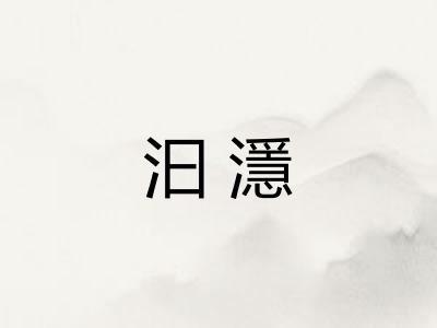 汩濦