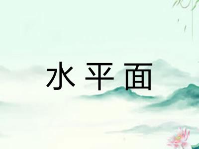 水平面