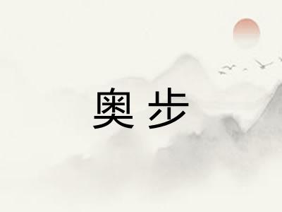奥步