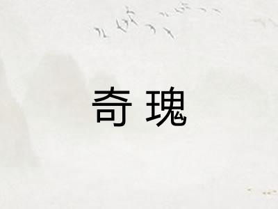 奇瑰