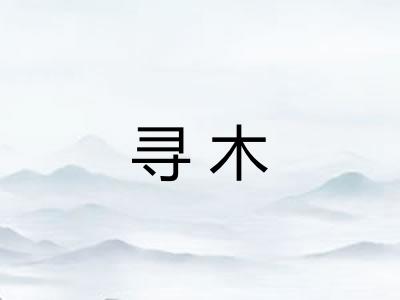 寻木