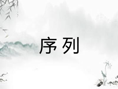 序列