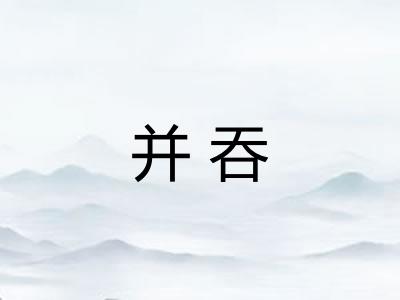 并吞