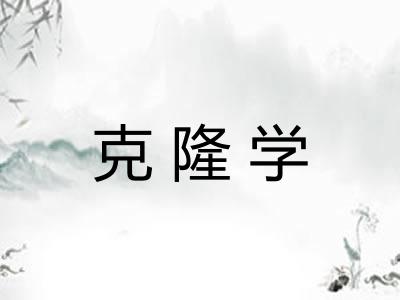 克隆学