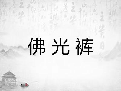 佛光裤