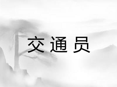 交通员