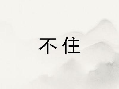 不住