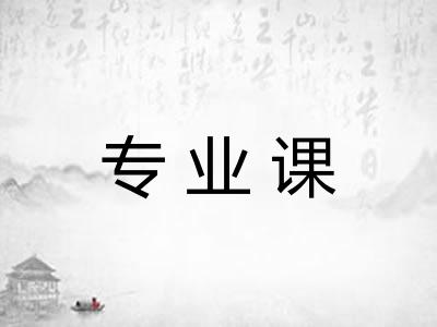 专业课