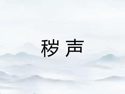秽声
