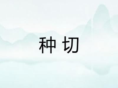 种切