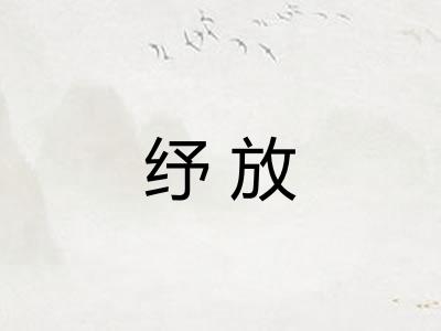 纾放