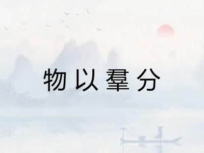 物以羣分