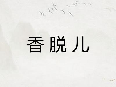 香脱儿