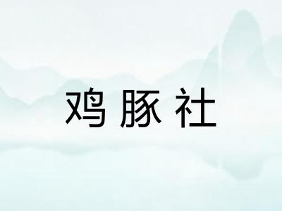鸡豚社