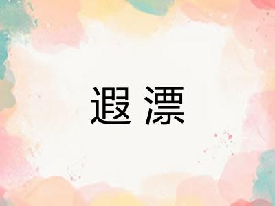 遐漂