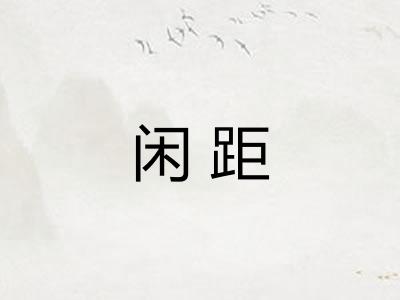 闲距