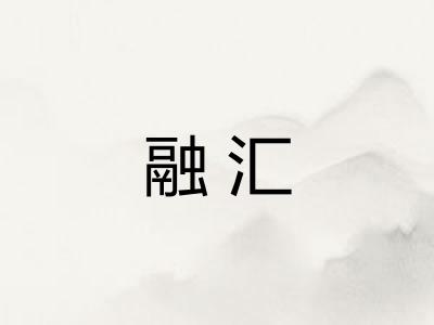 融汇