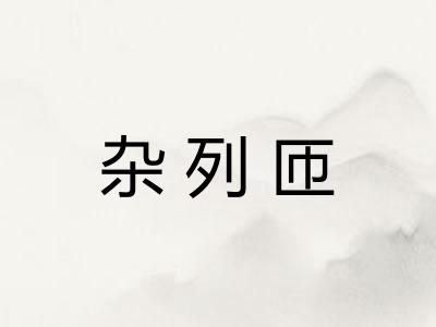 杂列匝
