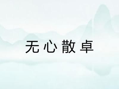无心散卓