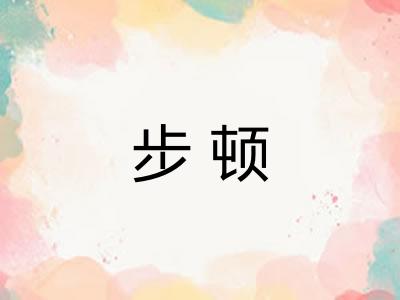 步顿